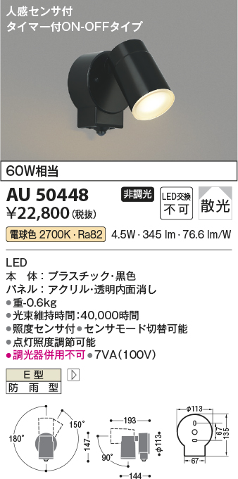 安心のメーカー保証【インボイス対応店】AU50448 コイズミ 屋外灯 スポットライト LED  Ｔ区分の画像