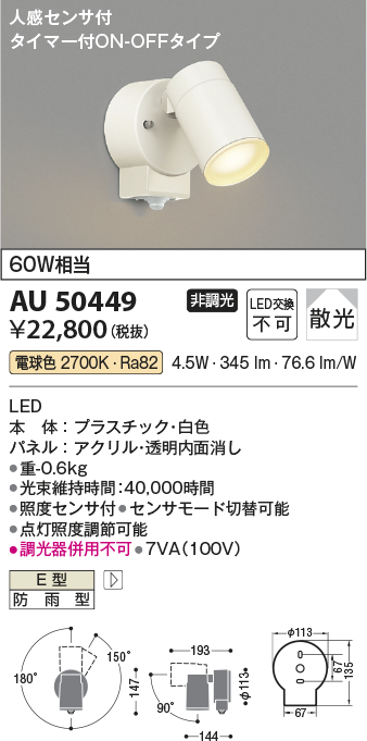 安心のメーカー保証【インボイス対応店】AU50449 コイズミ 屋外灯 スポットライト LED  Ｔ区分の画像