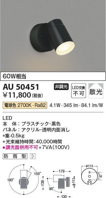 安心のメーカー保証【インボイス対応店】AU50451 コイズミ 屋外灯 スポットライト LED  Ｔ区分の画像