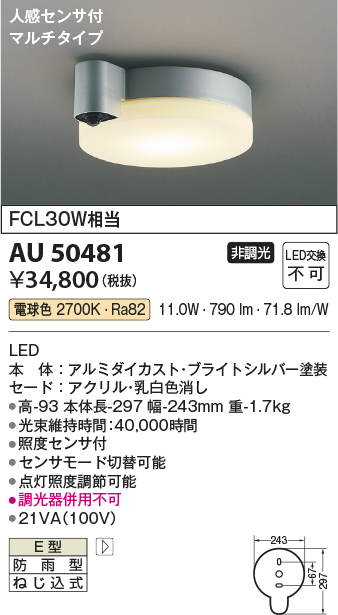 安心のメーカー保証【インボイス対応店】AU50481 コイズミ ポーチライト 軒下用 LED  Ｔ区分の画像