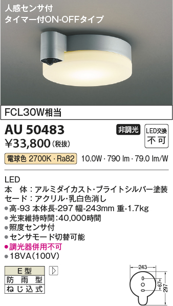 安心のメーカー保証【インボイス対応店】AU50483 コイズミ ポーチライト 軒下用 LED  Ｔ区分の画像