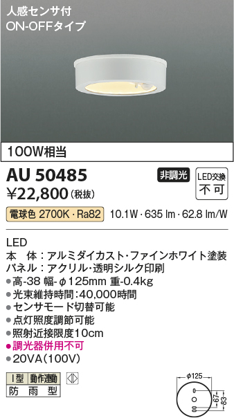 安心のメーカー保証【インボイス対応店】AU50485 コイズミ ポーチライト 軒下用 LED  Ｔ区分の画像