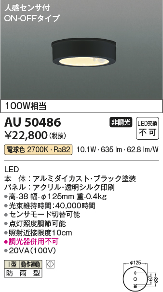 安心のメーカー保証【インボイス対応店】AU50486 コイズミ ポーチライト 軒下用 LED  Ｔ区分の画像