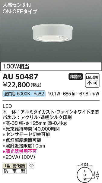 安心のメーカー保証【インボイス対応店】AU50487 コイズミ ポーチライト 軒下用 LED  Ｔ区分の画像