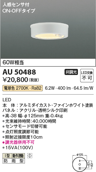 安心のメーカー保証【インボイス対応店】AU50488 コイズミ ポーチライト 軒下用 LED  Ｔ区分の画像