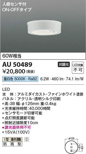 安心のメーカー保証【インボイス対応店】AU50489 コイズミ ポーチライト 軒下用 LED  Ｔ区分の画像