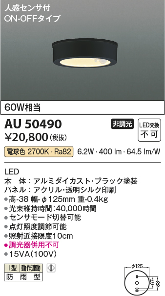 安心のメーカー保証【インボイス対応店】AU50490 コイズミ ポーチライト 軒下用 LED  Ｔ区分の画像