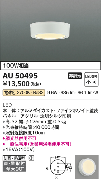 安心のメーカー保証【インボイス対応店】AU50495 コイズミ 浴室灯 LED  Ｔ区分の画像