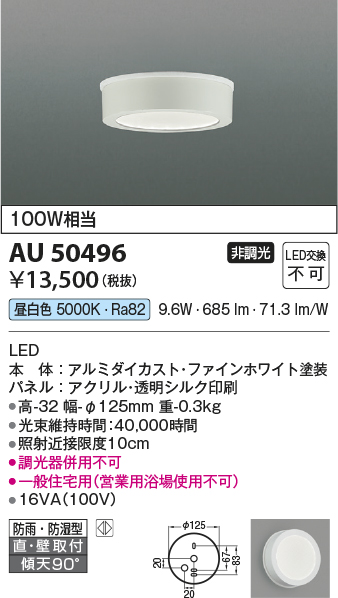 安心のメーカー保証【インボイス対応店】AU50496 コイズミ 浴室灯 LED  Ｔ区分の画像