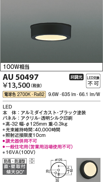 安心のメーカー保証【インボイス対応店】AU50497 コイズミ ポーチライト 軒下用 LED  Ｔ区分の画像