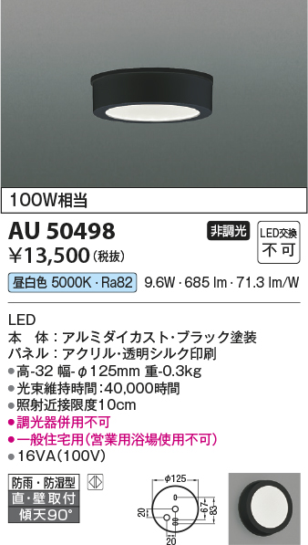 安心のメーカー保証【インボイス対応店】AU50498 コイズミ ポーチライト 軒下用 LED  Ｔ区分の画像