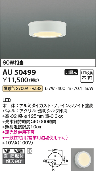 安心のメーカー保証【インボイス対応店】AU50499 コイズミ 浴室灯 LED  Ｔ区分の画像