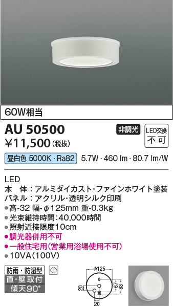 安心のメーカー保証【インボイス対応店】AU50500 コイズミ 浴室灯 LED  Ｔ区分の画像