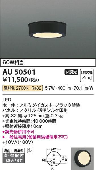 安心のメーカー保証【インボイス対応店】AU50501 コイズミ ポーチライト 軒下用 LED  Ｔ区分の画像