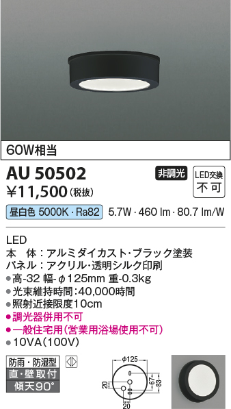 安心のメーカー保証【インボイス対応店】AU50502 コイズミ ポーチライト 軒下用 LED  Ｔ区分の画像