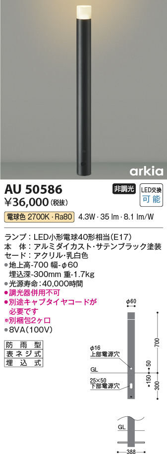 安心のメーカー保証【インボイス対応店】AU50586 コイズミ 屋外灯 ポールライト LED  Ｔ区分の画像