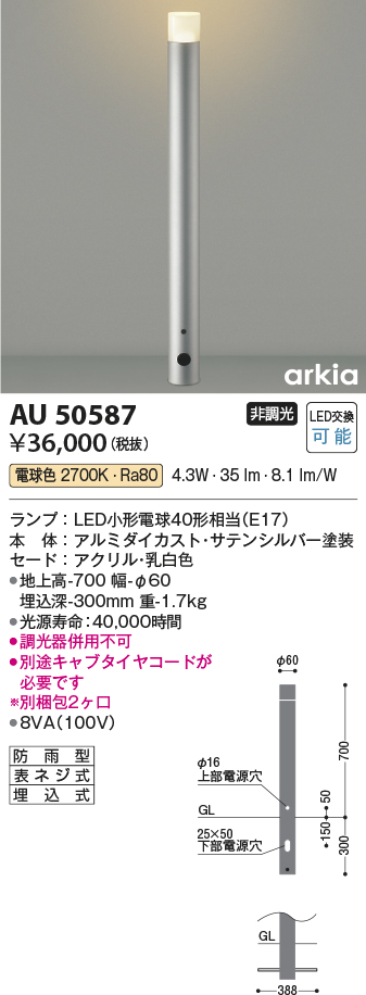 安心のメーカー保証【インボイス対応店】AU50587 コイズミ 屋外灯 ポールライト LED  Ｔ区分の画像