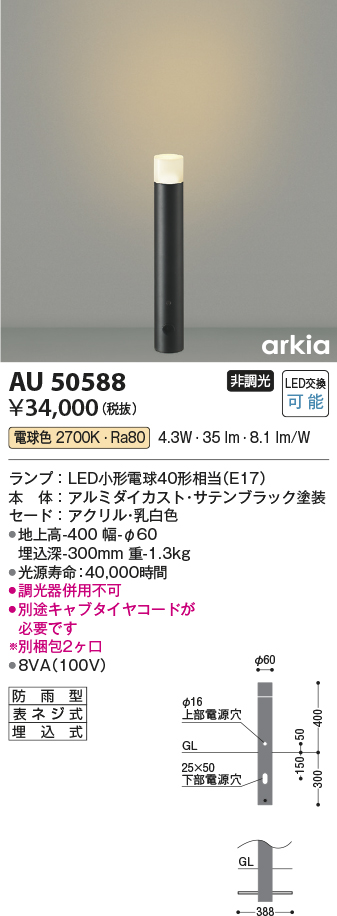 安心のメーカー保証【インボイス対応店】AU50588 コイズミ 屋外灯 ポールライト LED  Ｔ区分の画像