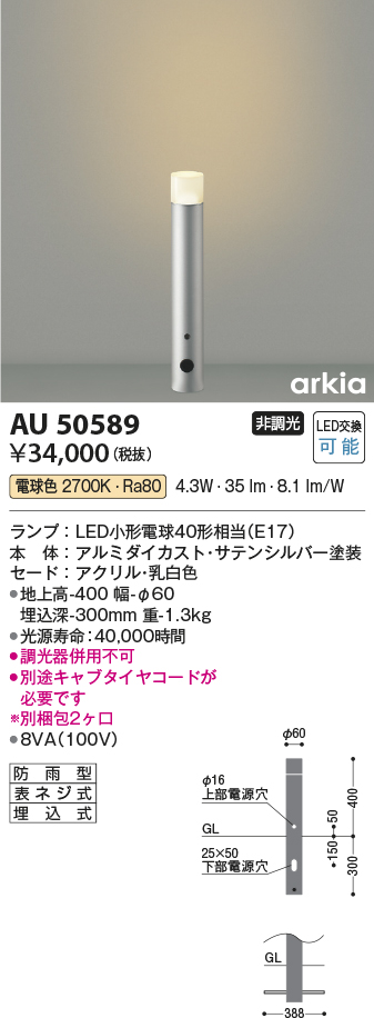 安心のメーカー保証【インボイス対応店】AU50589 コイズミ 屋外灯 ポールライト LED  Ｔ区分の画像