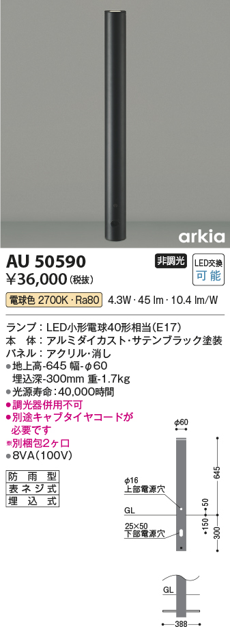 安心のメーカー保証【インボイス対応店】AU50590 コイズミ 屋外灯 ポールライト LED  Ｔ区分の画像