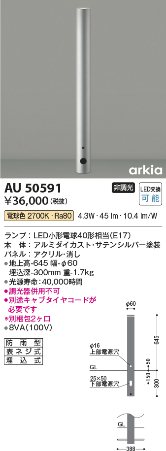 安心のメーカー保証【インボイス対応店】AU50591 コイズミ 屋外灯 ポールライト LED  Ｔ区分の画像