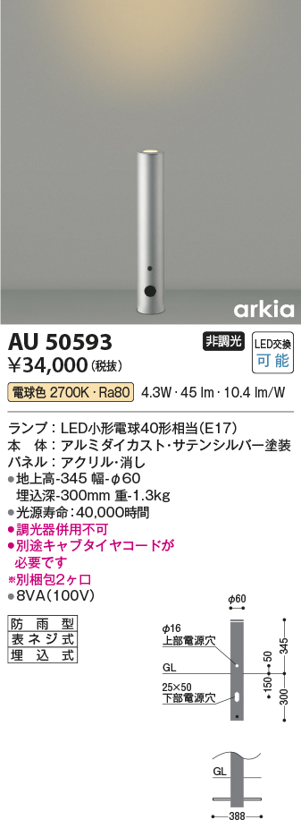 安心のメーカー保証【インボイス対応店】AU50593 コイズミ 屋外灯 ポールライト LED  Ｔ区分の画像