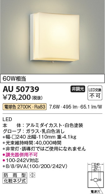 安心のメーカー保証【インボイス対応店】AU50739 コイズミ 屋外灯 アウトドアブラケット LED  Ｔ区分の画像