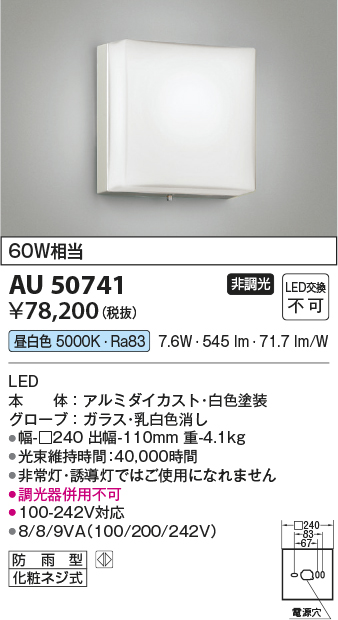 安心のメーカー保証【インボイス対応店】AU50741 コイズミ 屋外灯 アウトドアブラケット LED  Ｔ区分の画像