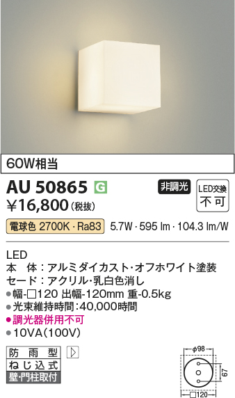 安心のメーカー保証【インボイス対応店】AU50865 コイズミ 屋外灯 勝手口灯 LED  Ｔ区分の画像