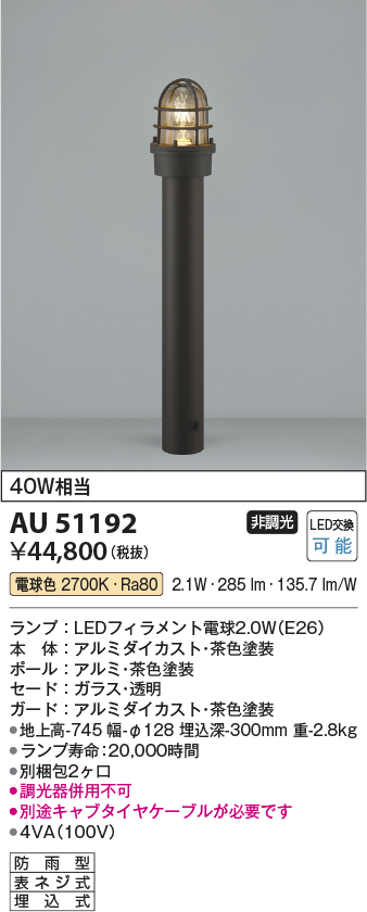 安心のメーカー保証【インボイス対応店】AU51192 （別梱包2個口）『AU51192＋BETUKONPOU』 コイズミ 屋外灯 ポールライト LED  Ｔ区分の画像