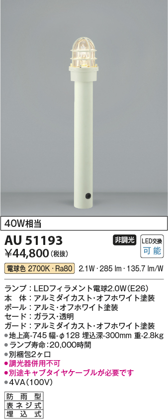 安心のメーカー保証【インボイス対応店】AU51193 （別梱包2個口）『AU51193＋BETUKONPOU』 コイズミ 屋外灯 ポールライト LED  Ｔ区分の画像