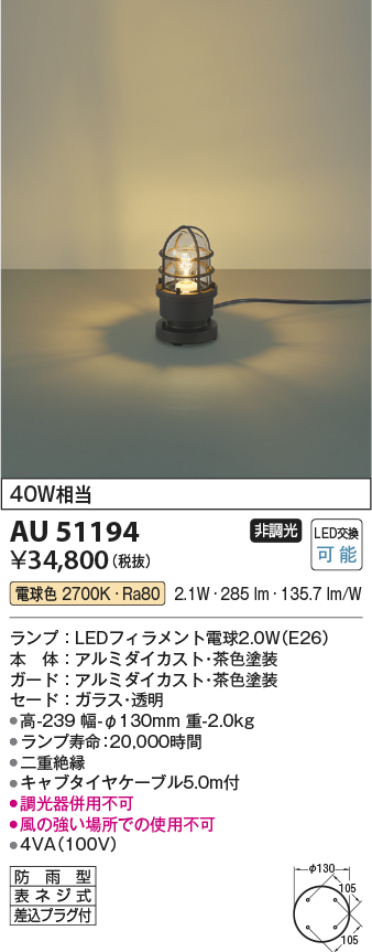 安心のメーカー保証【インボイス対応店】AU51194 コイズミ 屋外灯 ガーデンライト LED  Ｔ区分の画像