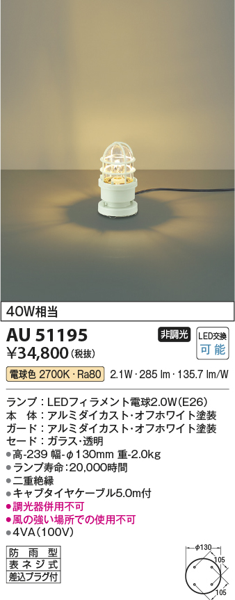 安心のメーカー保証【インボイス対応店】AU51195 コイズミ 屋外灯 ガーデンライト LED  Ｔ区分の画像