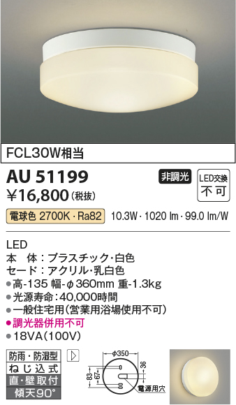 安心のメーカー保証【インボイス対応店】AU51199 コイズミ 浴室灯 LED  Ｔ区分の画像