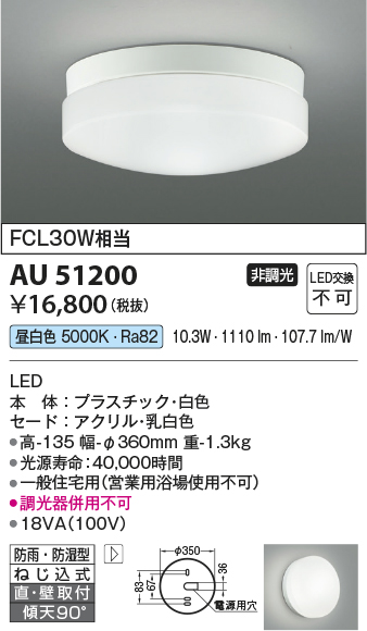 安心のメーカー保証【インボイス対応店】AU51200 コイズミ 浴室灯 LED  Ｔ区分の画像