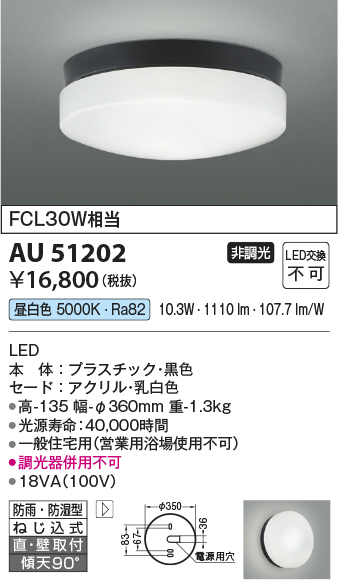 安心のメーカー保証【インボイス対応店】AU51202 コイズミ 屋外灯 軒下灯 LED  Ｔ区分の画像