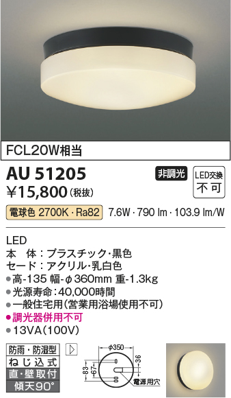 安心のメーカー保証【インボイス対応店】AU51205 コイズミ 屋外灯 軒下灯 LED  Ｔ区分の画像