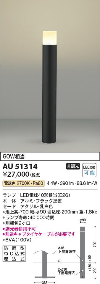 安心のメーカー保証【インボイス対応店】AU51314 （別梱包2個口）『AU51314＋BETUKONPOU』 コイズミ 屋外灯 ポールライト LED  Ｔ区分の画像