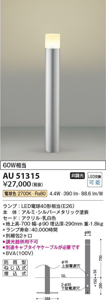 安心のメーカー保証【インボイス対応店】AU51315 （別梱包2個口）『AU51315＋BETUKONPOU』 コイズミ 屋外灯 ポールライト LED  Ｔ区分の画像