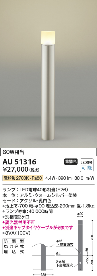 安心のメーカー保証【インボイス対応店】AU51316 （別梱包2個口）『AU51316＋BETUKONPOU』 コイズミ 屋外灯 ポールライト LED  Ｔ区分の画像