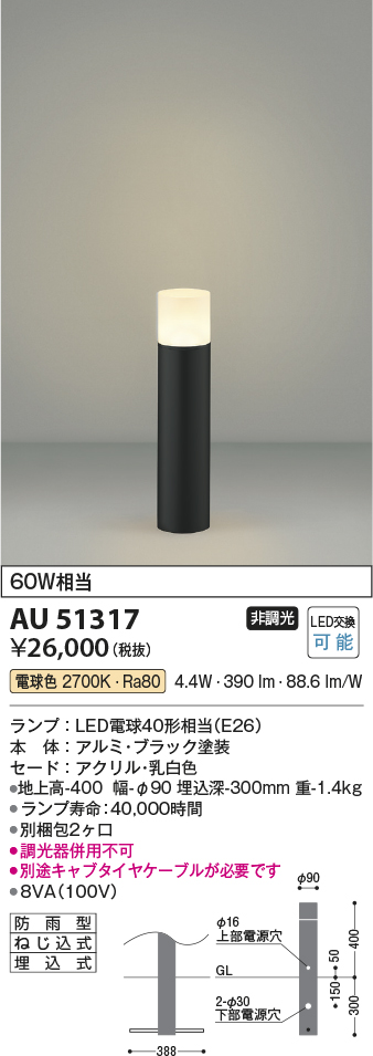 安心のメーカー保証【インボイス対応店】AU51317 （別梱包2個口）『AU51317＋BETUKONPOU』 コイズミ 屋外灯 ポールライト LED  Ｔ区分の画像