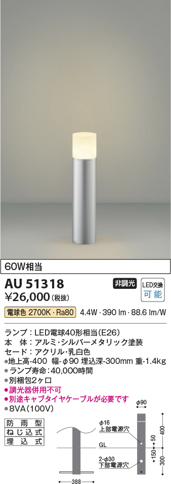 安心のメーカー保証【インボイス対応店】AU51318 （別梱包2個口）『AU51318＋BETUKONPOU』 コイズミ 屋外灯 ポールライト LED  Ｔ区分の画像