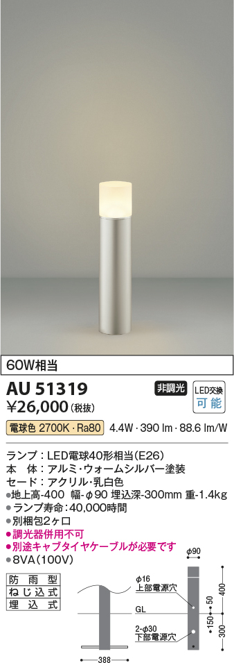 安心のメーカー保証【インボイス対応店】AU51319 （別梱包2個口）『AU51319＋BETUKONPOU』 コイズミ 屋外灯 ポールライト LED  Ｔ区分の画像