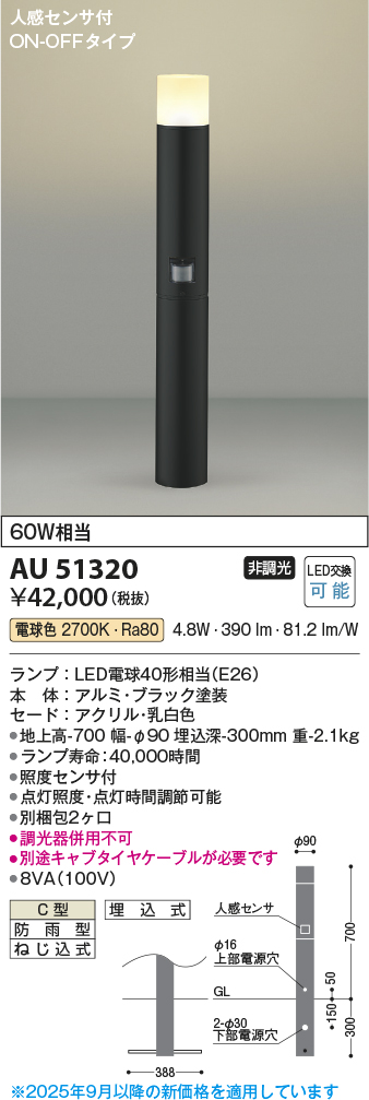 安心のメーカー保証【インボイス対応店】AU51320 （別梱包2個口）『AU51320＋BETUKONPOU』 コイズミ 屋外灯 ポールライト LED  Ｔ区分の画像