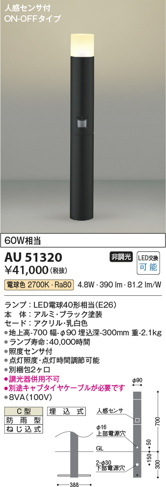 安心のメーカー保証【インボイス対応店】AU51320 （別梱包2個口）『AU51320＋BETUKONPOU』 コイズミ 屋外灯 ポールライト LED  Ｔ区分の画像