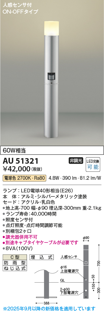 安心のメーカー保証【インボイス対応店】AU51321 （別梱包2個口）『AU51321＋BETUKONPOU』 コイズミ 屋外灯 ポールライト LED  Ｔ区分の画像