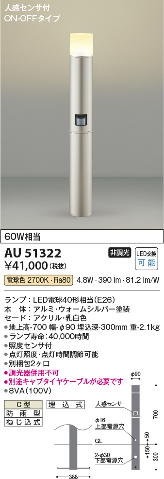 安心のメーカー保証【インボイス対応店】AU51322 （別梱包2個口）『AU51322＋BETUKONPOU』 コイズミ 屋外灯 ポールライト LED  Ｔ区分の画像