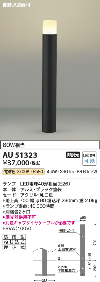 安心のメーカー保証【インボイス対応店】AU51323 （別梱包2個口）『AU51323＋BETUKONPOU』 コイズミ 屋外灯 ポールライト LED  Ｔ区分の画像