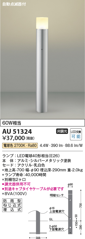 安心のメーカー保証【インボイス対応店】AU51324 （別梱包2個口）『AU51324＋BETUKONPOU』 コイズミ 屋外灯 ポールライト LED  Ｔ区分の画像