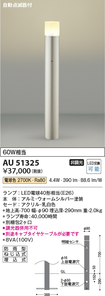 安心のメーカー保証【インボイス対応店】AU51325 （別梱包2個口）『AU51325＋BETUKONPOU』 コイズミ 屋外灯 ポールライト LED  Ｔ区分の画像